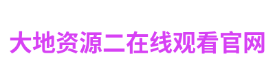 大地资源二在线观看官网 Logo